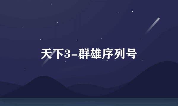 天下3-群雄序列号