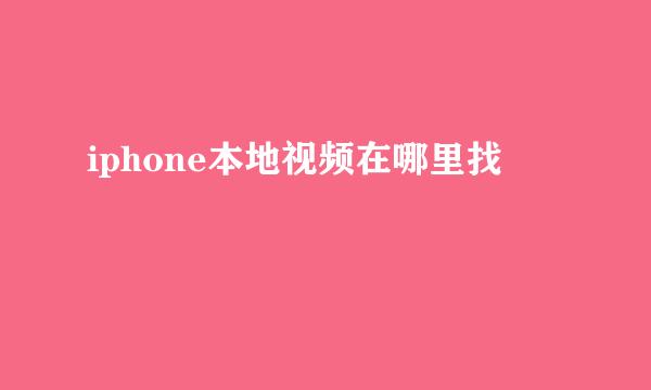 iphone本地视频在哪里找