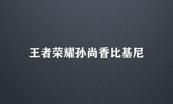 王者荣耀孙尚香比基尼
