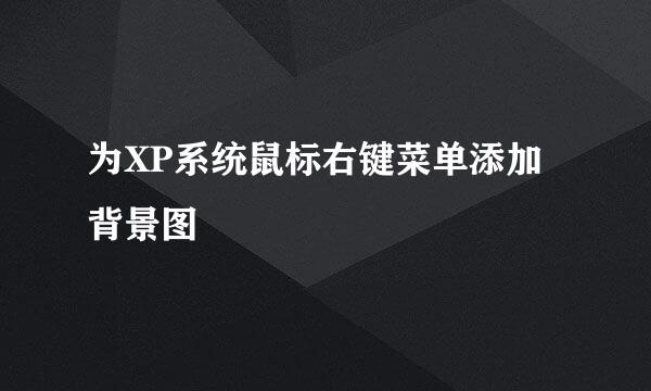 为XP系统鼠标右键菜单添加背景图