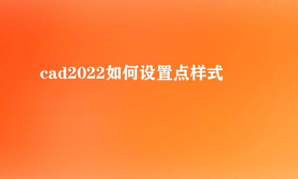 cad2022如何设置点样式