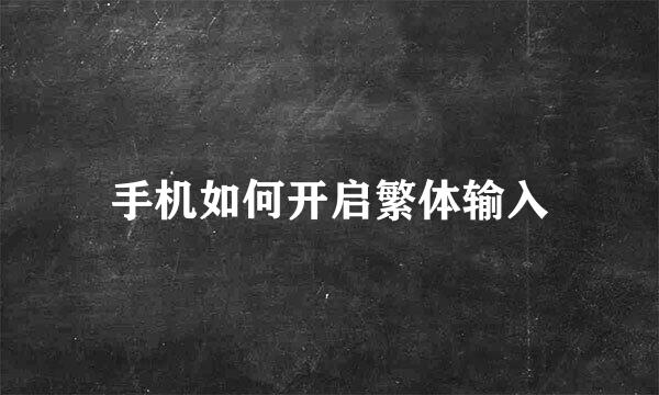 手机如何开启繁体输入