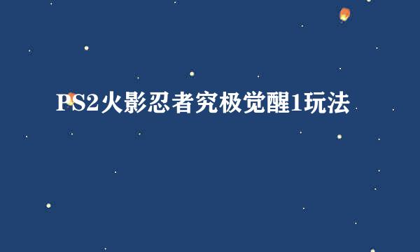 PS2火影忍者究极觉醒1玩法