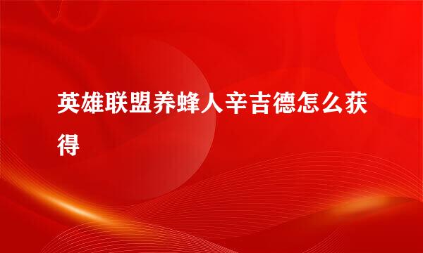 英雄联盟养蜂人辛吉德怎么获得