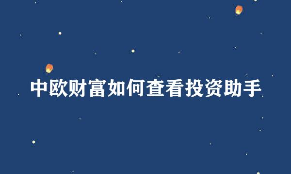 中欧财富如何查看投资助手