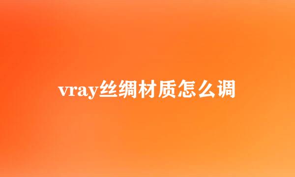 vray丝绸材质怎么调
