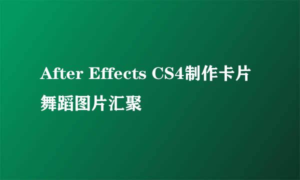 After Effects CS4制作卡片舞蹈图片汇聚
