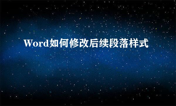 Word如何修改后续段落样式