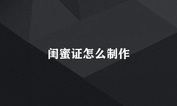 闺蜜证怎么制作