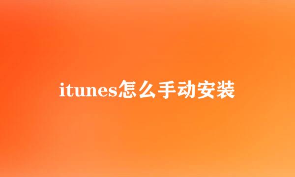 itunes怎么手动安装