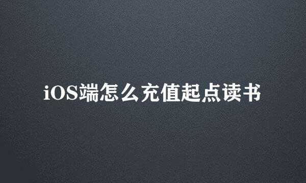 iOS端怎么充值起点读书