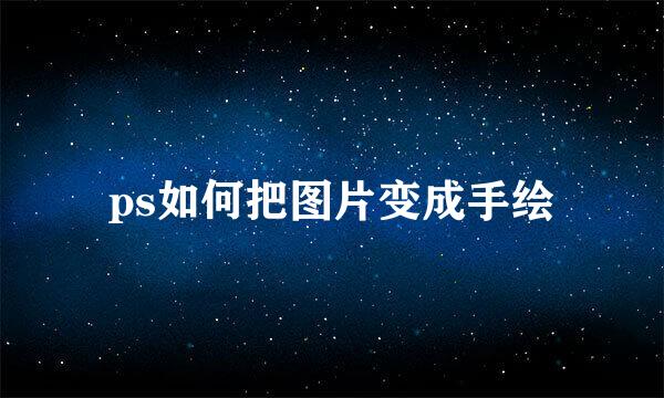 ps如何把图片变成手绘