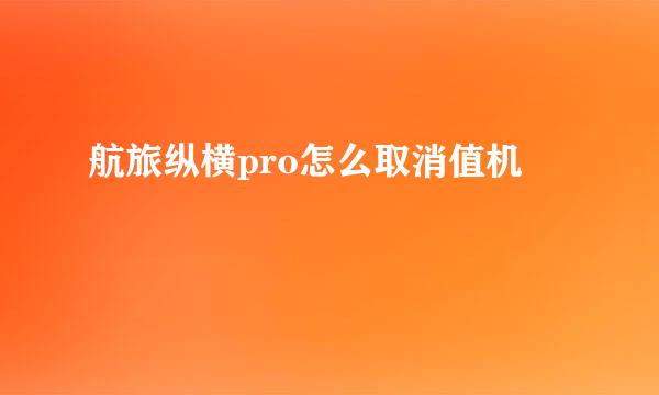 航旅纵横pro怎么取消值机