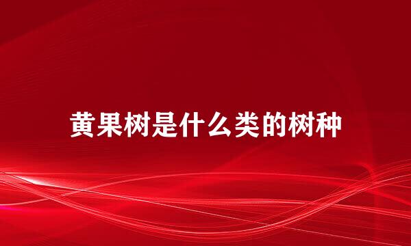 黄果树是什么类的树种
