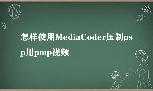 怎样使用MediaCoder压制psp用pmp视频