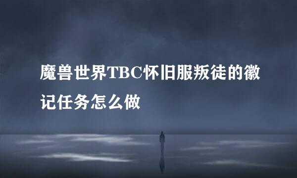 魔兽世界TBC怀旧服叛徒的徽记任务怎么做
