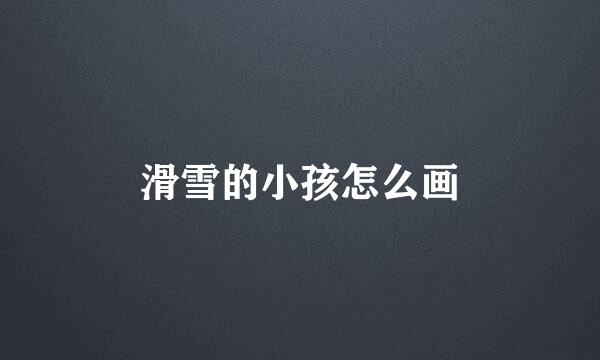 滑雪的小孩怎么画