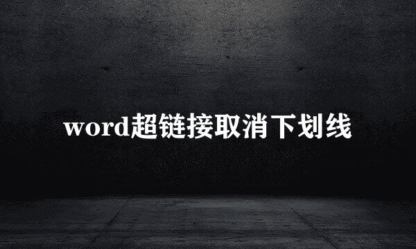 word超链接取消下划线