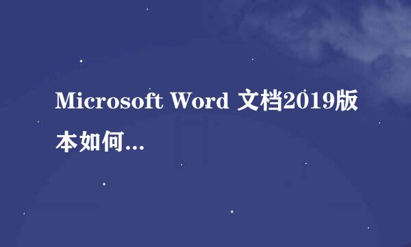 Microsoft Word 文档2019版本如何插入图片