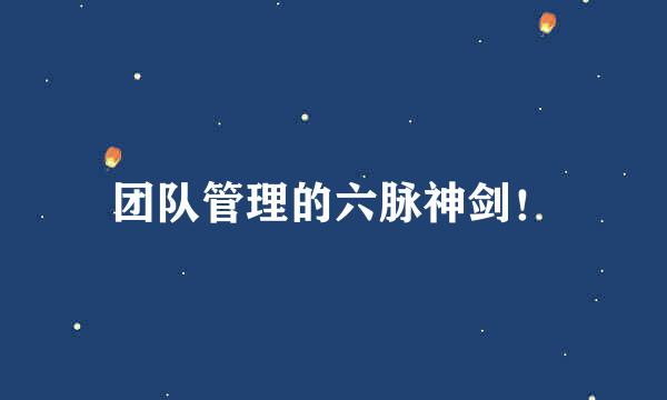 团队管理的六脉神剑！