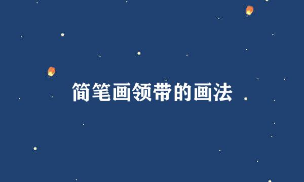 简笔画领带的画法