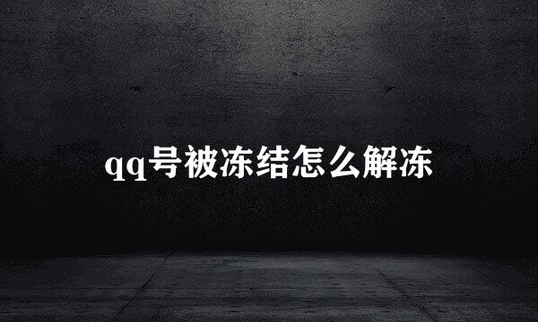 qq号被冻结怎么解冻
