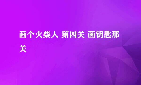 画个火柴人 第四关 画钥匙那关