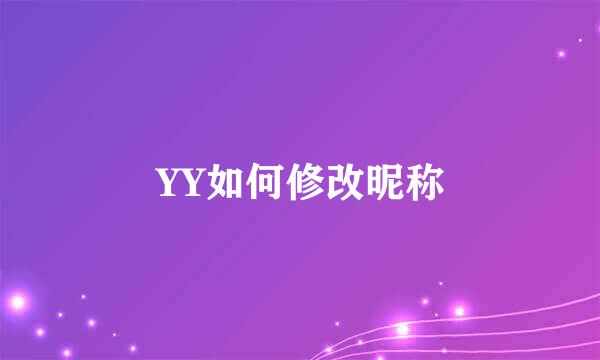 YY如何修改昵称