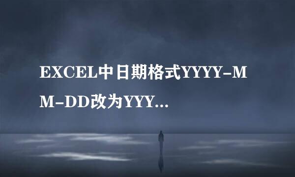 EXCEL中日期格式YYYY-MM-DD改为YYYY/MM/DD样式