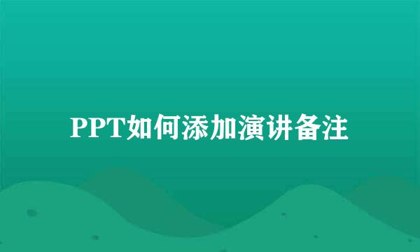 PPT如何添加演讲备注