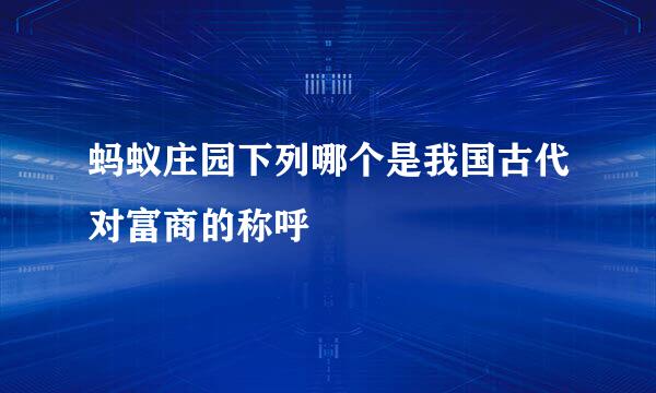 蚂蚁庄园下列哪个是我国古代对富商的称呼