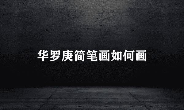 华罗庚简笔画如何画