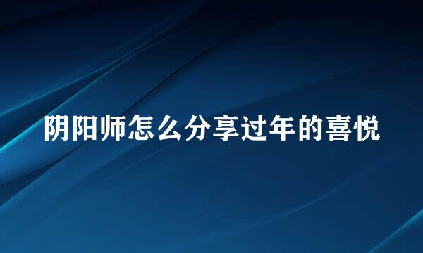 阴阳师怎么分享过年的喜悦
