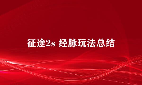 征途2s 经脉玩法总结