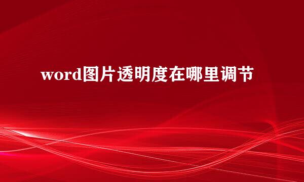 word图片透明度在哪里调节