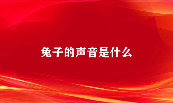 兔子的声音是什么