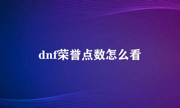 dnf荣誉点数怎么看