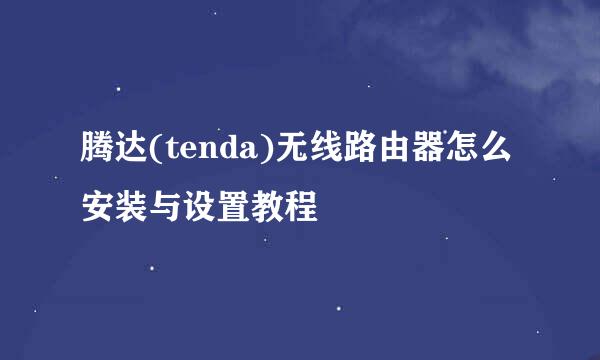 腾达(tenda)无线路由器怎么安装与设置教程