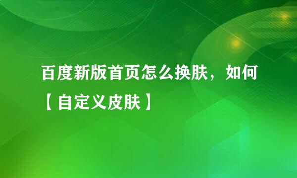 百度新版首页怎么换肤，如何【自定义皮肤】