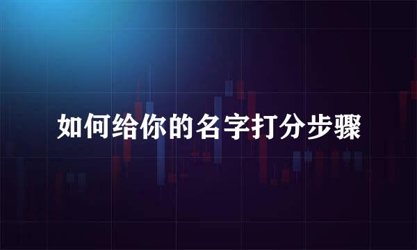 如何给你的名字打分步骤