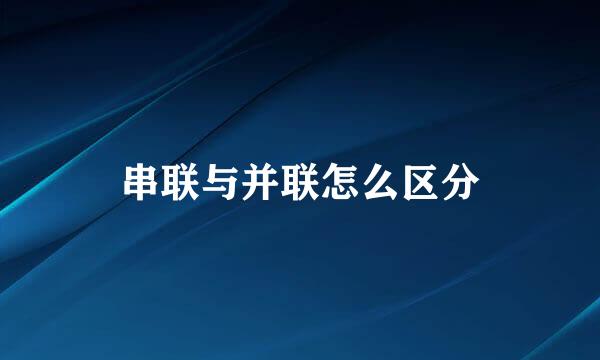 串联与并联怎么区分