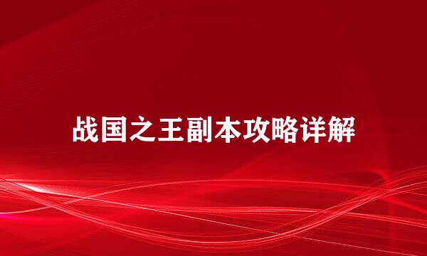 战国之王副本攻略详解