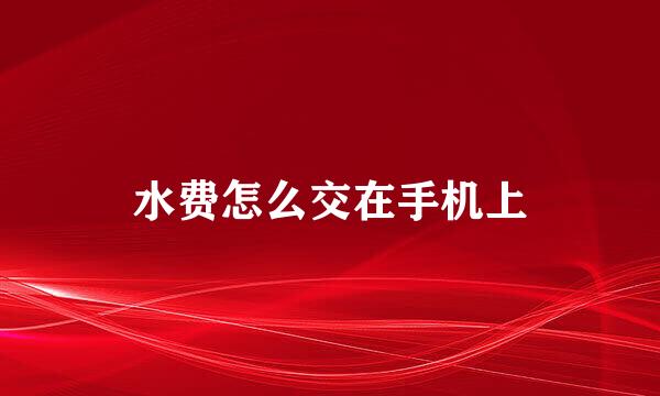 水费怎么交在手机上