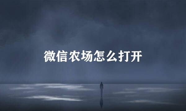 微信农场怎么打开