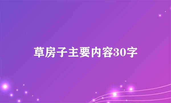 草房子主要内容30字