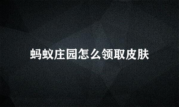 蚂蚁庄园怎么领取皮肤