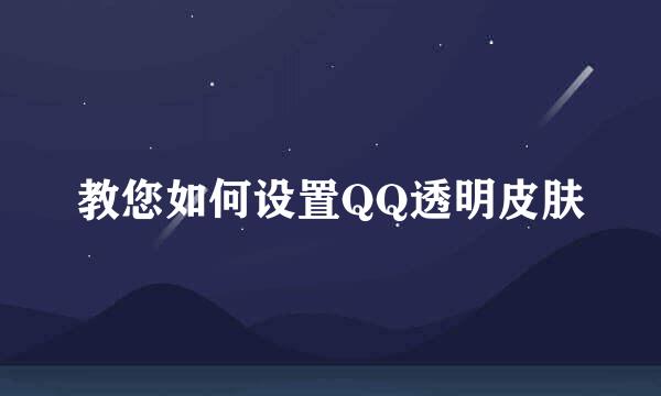 教您如何设置QQ透明皮肤
