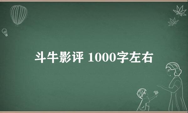 斗牛影评 1000字左右