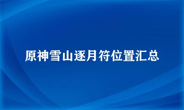 原神雪山逐月符位置汇总
