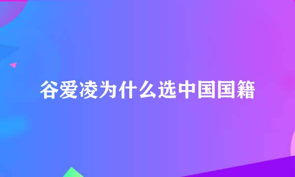 谷爱凌为什么选中国国籍